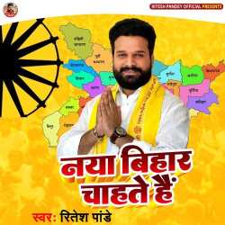 Naya Bihar Chahte Hai