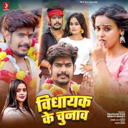 Vidhayak Ke Chunav