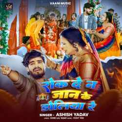 Rok De N Jan Ke Doliya Re