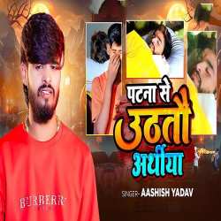 Patna Se Uthtau Arathiya