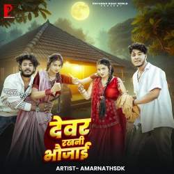 Devar Rakhani Bhaujai