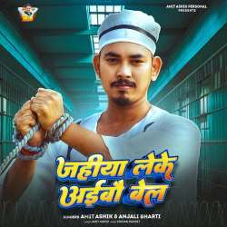 Jahiya Leke Aibo Bel