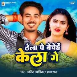 Thela Pe Bechhe Kela Ge