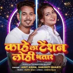 Kahe La Tension Lohi Bhatar