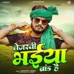 Tejashwi Bhaiya Brand Hai