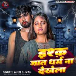 Ishq Jaat Dharm Na Dekhela