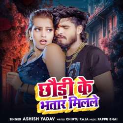 Chhaudi Ke Bhatar Milale