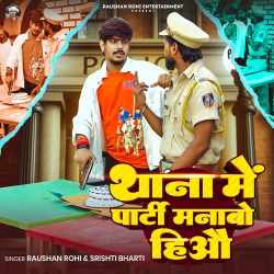 Thana Me Party Manabo Hiyo