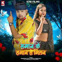 Saman ke Saman Se Milan