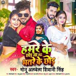 Hamre Ke Chhod Ya Ta Bhatre ke Chhod