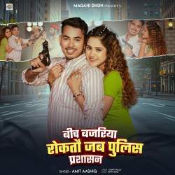 Bich Bajriya Roktau Jab Police Prashasan