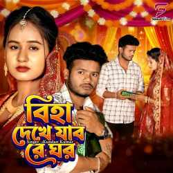 Biha Dekhe Jabo Re Ghor