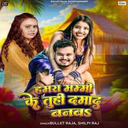 Hamra Mummy Ke Tuhi Damad Banba