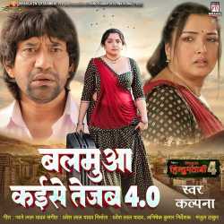 Balamua Kaise Tejab 4.0