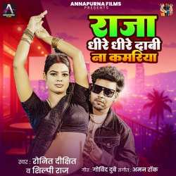 Raja Dhire Dhire Dabi Na Kamariya