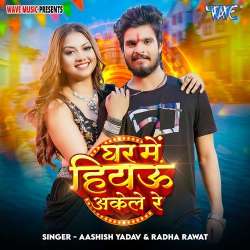 Ghara Me Hiyau Akele Re