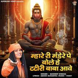 Mhare Ri Mandere Pe Bole Hey Tateeree Baba Aave