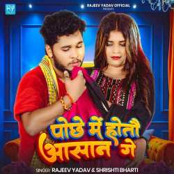 Pochhe Me Hotau Aasan Ge