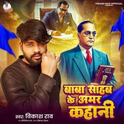 Baba Saheb Ke Amar Kahani