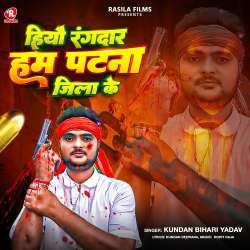 Hiyo Rangadar Hum Patna Jila Ke