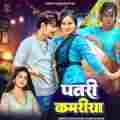 Patari Kamariya