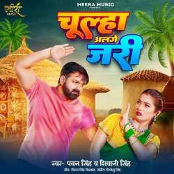 Chulha Alage Jari - Pawan Singh