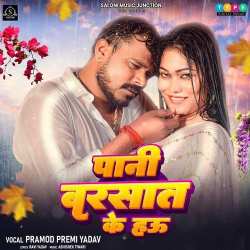 Pani Barsat Ke Hau - Pramod Premi Yadav