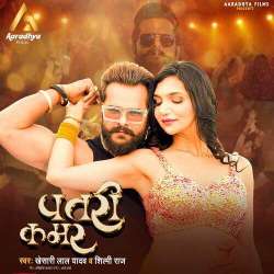 Patari Kamar - Khesari Lal Yadav