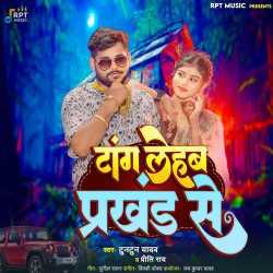 Tang Lehab Prakhand Se - Tuntun Yadav